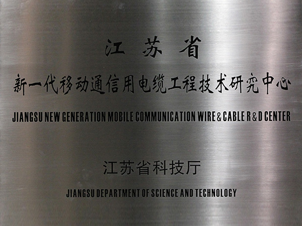 Jiangsu new generation mobile communication cable engineering research center