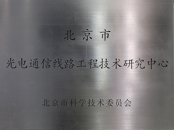 Beijing photoelectronic telecommunication engineering research center