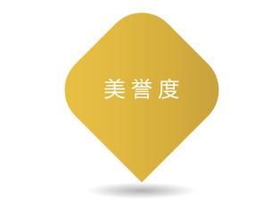 知名度向美誉度转变
