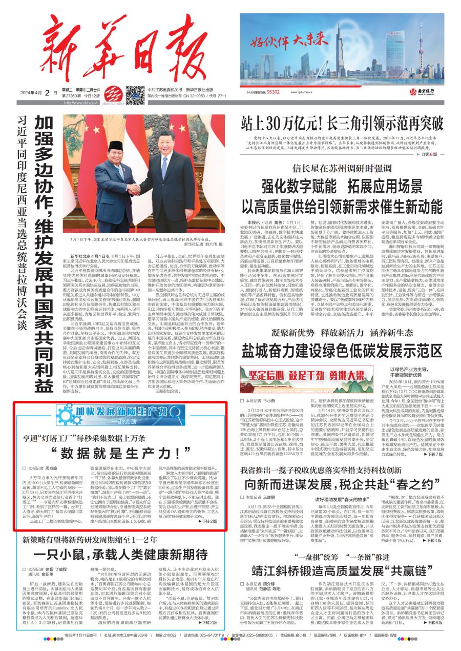 新华日报头版关注亨通算力引擎赋能打造新质生产力